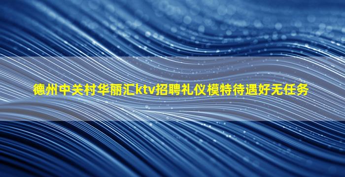 巴中KTV招聘